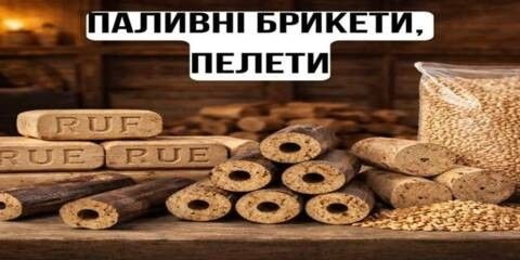 Паливні брикети та пелети у Чернігові — в наявності, швидка доставка, вигідна ціна