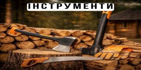 Інструменти для дров у Чернігові — сокири, пилки та аксесуари для заготівлі дров